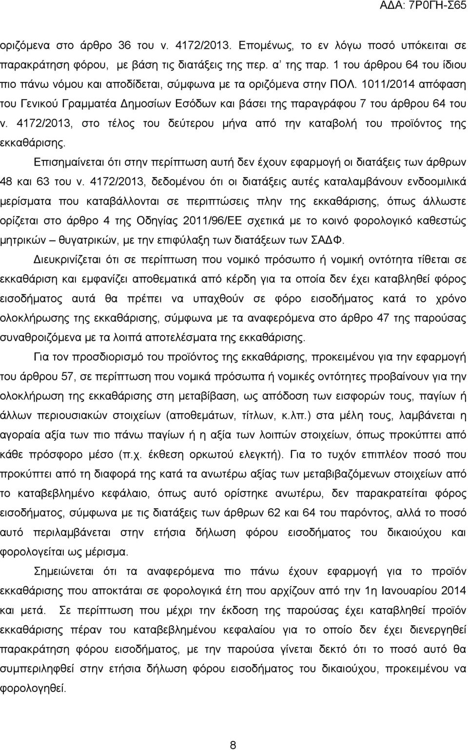 4172/2013, ζην ηέινο ηνπ δεχηεξνπ κήλα απφ ηελ θαηαβνιή ηνπ πξντφληνο ηεο εθθαζάξηζεο. Δπηζεκαίλεηαη φηη ζηελ πεξίπησζε απηή δελ έρνπλ εθαξκνγή νη δηαηάμεηο ησλ άξζξσλ 48 θαη 63 ηνπ λ.