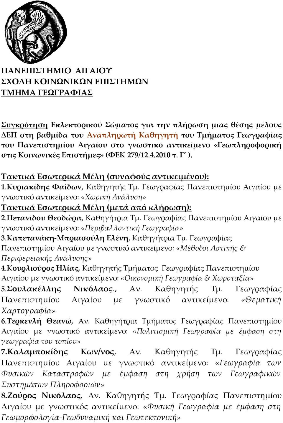 Γεωγραφίας Πανεπιστημίου Αιγαίου με γνωστικό αντικείμενο: «Χωρική Ανάλυση» Τακτικά Εσωτερικά Μέλη (μετά από κλήρωση): 2.Πετανίδου Θεοδώρα, Καθηγήτρια Τμ.