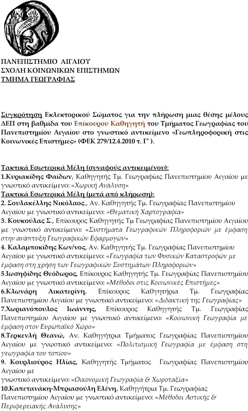 Γεωγραφίας Πανεπιστημίου Αιγαίου με γνωστικό αντικείμενο: «Χωρική Ανάλυση» Τακτικά Εσωτερικά Μέλη (μετά από κλήρωση): 2. Σουλακέλλης Νικόλαος., Αν. Καθηγητής Τμ.