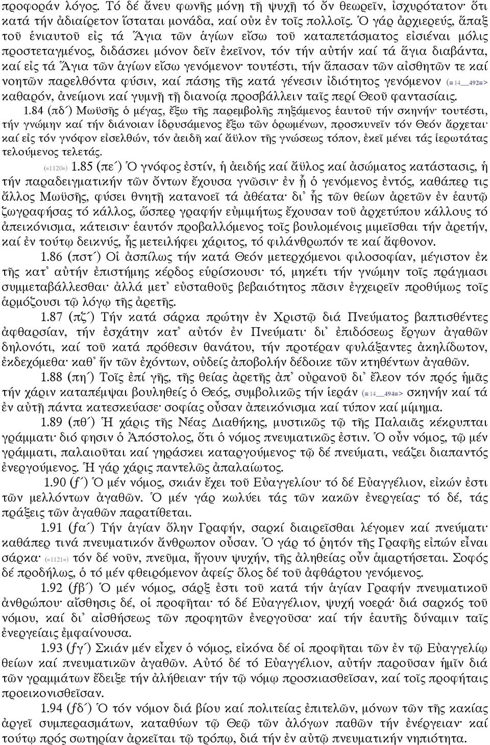 ἁγίων εἴσω γενόμενον τουτέστι, τήν ἅπασαν τῶν αἰσθητῶν τε καί νοητῶν παρελθόντα φύσιν, καί πάσης τῆς κατά γένεσιν ἰδιότητος γενόμενον ( 14 492 > καθαρόν, ἀνείμονι καί γυμνῇ τῇ διανοίᾳ προσβάλλειν