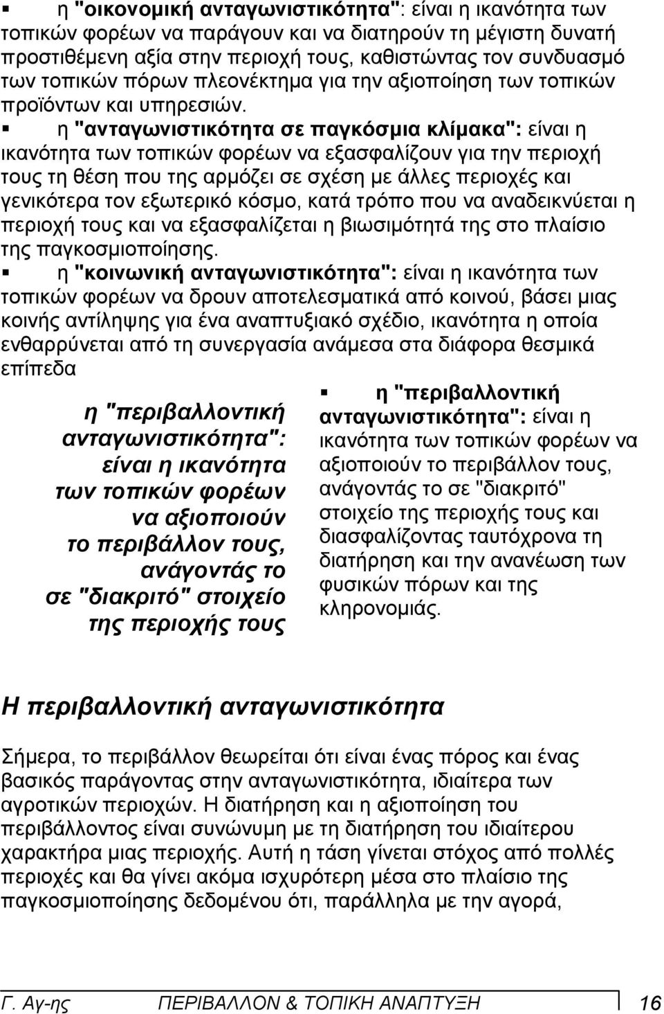 η "ανταγωνιστικότητα σε παγκόσµια κλίµακα": είναι η ικανότητα των τοπικών φορέων να εξασφαλίζουν για την περιοχή τους τη θέση που της αρµόζει σε σχέση µε άλλες περιοχές και γενικότερα τον εξωτερικό