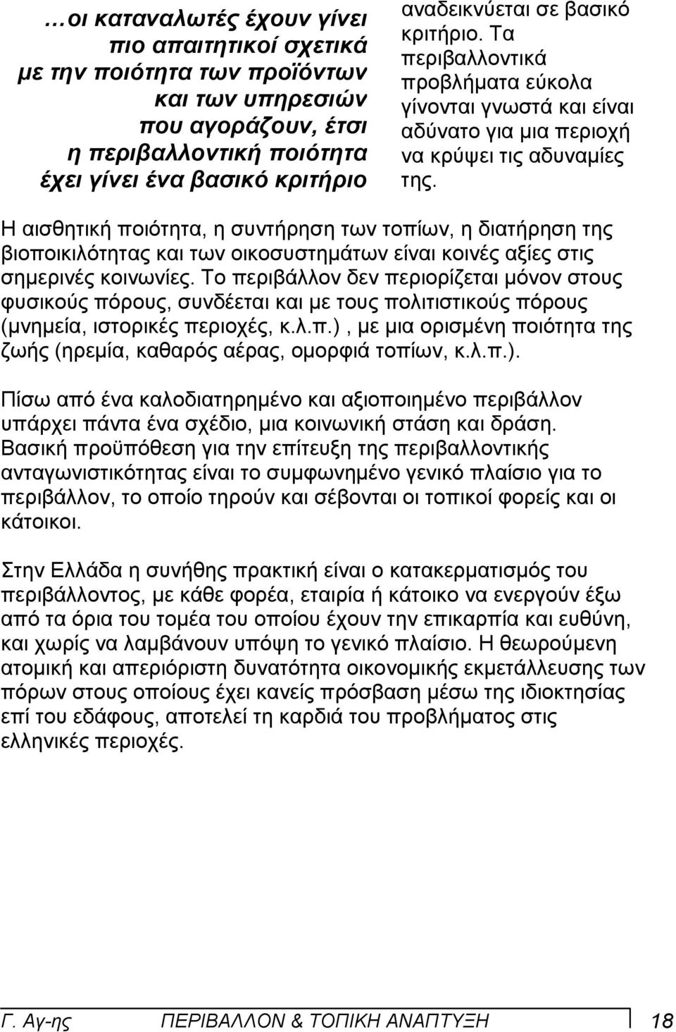 Η αισθητική ποιότητα, η συντήρηση των τοπίων, η διατήρηση της βιοποικιλότητας και των οικοσυστηµάτων είναι κοινές αξίες στις σηµερινές κοινωνίες.