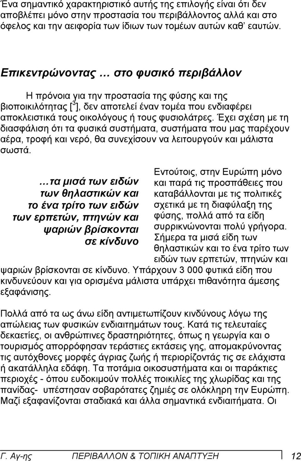 Έχει σχέση µε τη διασφάλιση ότι τα φυσικά συστήµατα, συστήµατα που µας παρέχουν αέρα, τροφή και νερό, θα συνεχίσουν να λειτουργούν και µάλιστα σωστά.