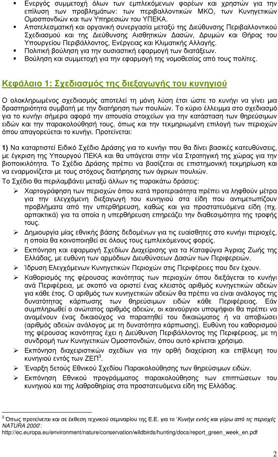 Αλλαγής. Πολιτική βούληση για την ουσιαστική εφαρµογή των διατάξεων. Βούληση και συµµετοχή για την εφαρµογή της νοµοθεσίας από τους πολίτες.