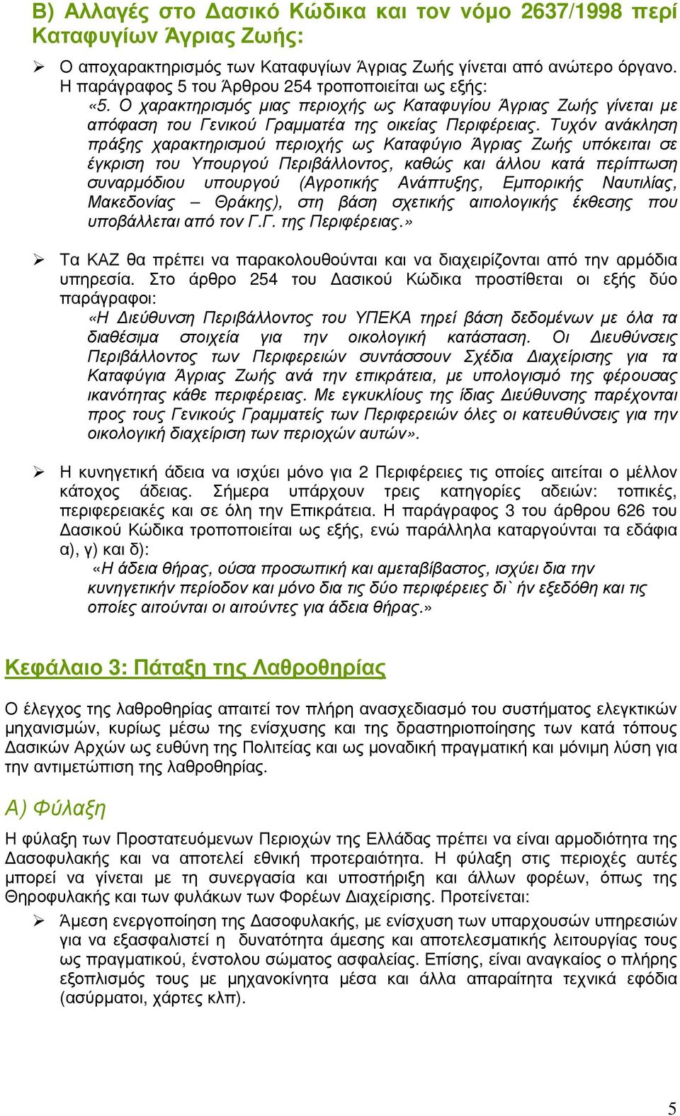 Τυχόν ανάκληση πράξης χαρακτηρισµού περιοχής ως Καταφύγιο Άγριας Ζωής υπόκειται σε έγκριση του Υπουργού Περιβάλλοντος, καθώς και άλλου κατά περίπτωση συναρµόδιου υπουργού (Αγροτικής Ανάπτυξης,