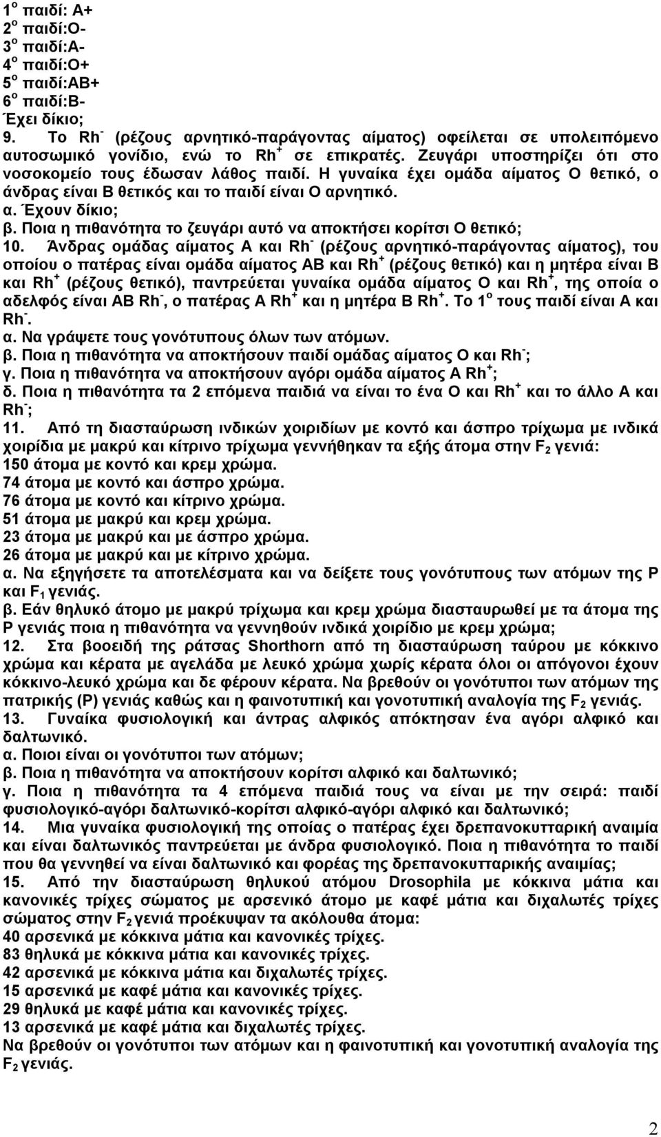 Η γυναίκα έχει ομάδα αίματος Ο θετικό, ο άνδρας είναι Β θετικός και το παιδί είναι Ο αρνητικό. α. Έχουν δίκιο; β. Ποια η πιθανότητα το ζευγάρι αυτό να αποκτήσει κορίτσι Ο θετικό; 10.