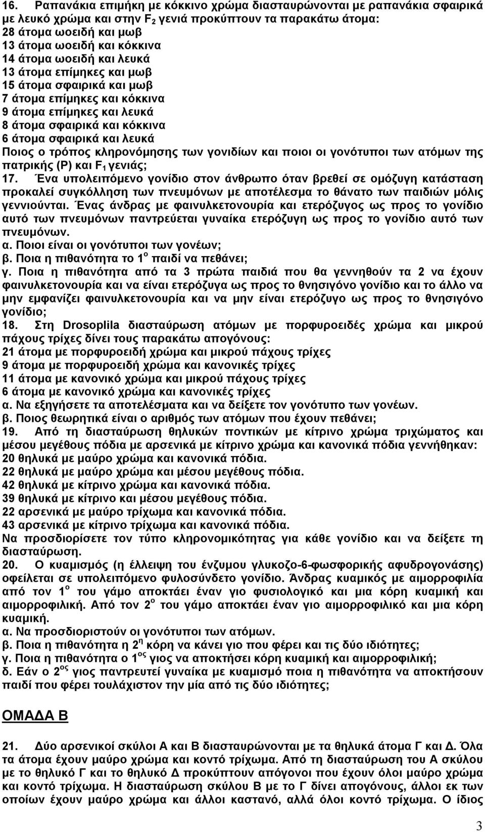 τρόπος κληρονόμησης των γονιδίων και ποιοι οι γονότυποι των ατόμων της πατρικής (P) και F 1 γενιάς; 17.