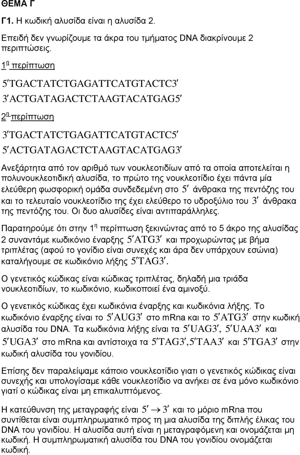 αποτελείται η πολυνουκλεοτιδική αλυσίδα, το πρώτο της νουκλεοτίδιο έχει πάντα μία ελεύθερη φωσφορική ομάδα συνδεδεμένη στο 5 άνθρακα της πεντόζης του και το τελευταίο νουκλεοτίδιο της έχει ελεύθερο