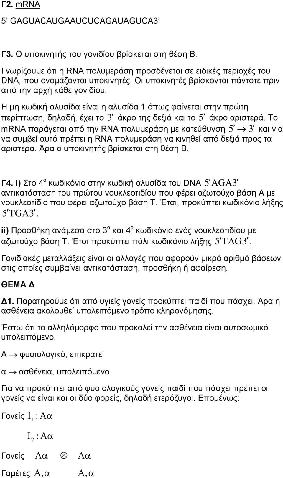 Το mrna παράγεται από την RNA πολυμεράση με κατεύθυνση 5 3 και για να συμβεί αυτό πρέπει η RNA πολυμεράση να κινηθεί από δεξιά προς τα αριστερα. Άρα ο υποκινητής βρίσκεται στη θέση Β. Γ4.