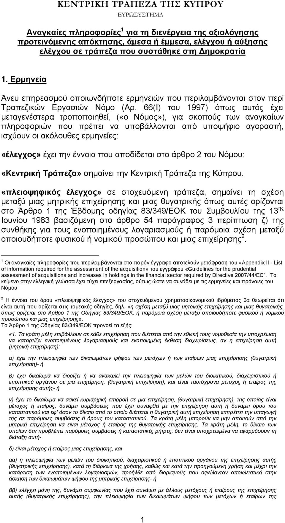 66(Ι) του 1997) όπως αυτός έχει μεταγενέστερα τροποποιηθεί, («ο Νόμος»), για σκοπούς των αναγκαίων πληροφοριών που πρέπει να υποβάλλονται από υποψήφιο αγοραστή, ισχύουν οι ακόλουθες ερμηνείες: