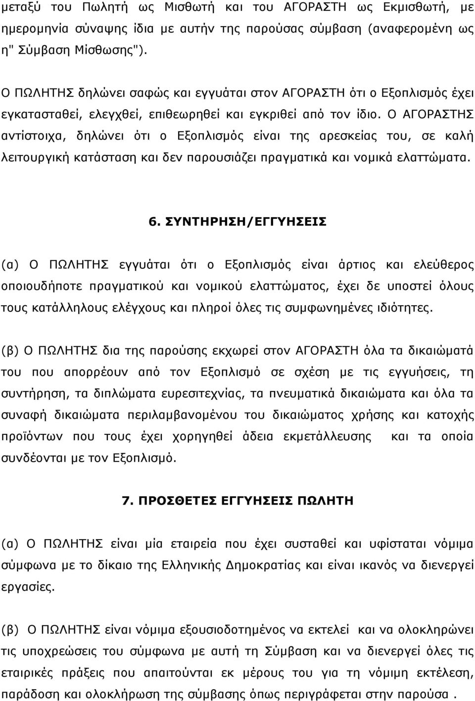 Ο ΑΓΟΡΑΣΗ αληίζηνηρα, δειψλεη φηη ν Δμνπιηζκφο είλαη ηεο αξεζθείαο ηνπ, ζε θαιή ιεηηνπξγηθή θαηάζηαζε θαη δελ παξνπζηάδεη πξαγκαηηθά θαη λνκηθά ειαηηψκαηα. 6.