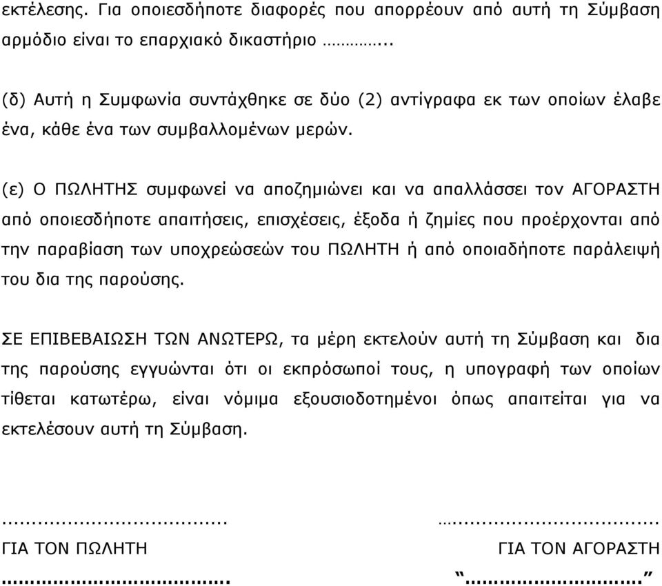 (ε) Ο ΠΩΛΗΣΗ ζπκθσλεί λα απνδεκηψλεη θαη λα απαιιάζζεη ηνλ ΑΓΟΡΑΣΗ απφ νπνηεζδήπνηε απαηηήζεηο, επηζρέζεηο, έμνδα ή δεκίεο πνπ πξνέξρνληαη απφ ηελ παξαβίαζε ησλ ππνρξεψζεψλ ηνπ