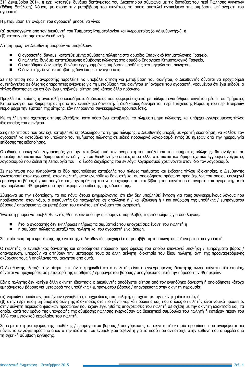 Η µεταβίβαση επ ονόµατι του αγοραστή µπορεί να γίνει: (α) αυτεπάγγελτα από τον ιευθυντή του Τµήµατος Κτηµατολογίου και Χωροµετρίας (ο «ιευθυντής»), ή (β) κατόπιν αίτησης στον ιευθυντή.