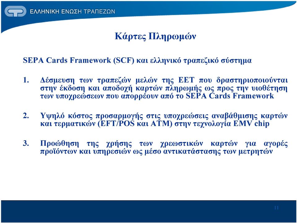 των υποχρεώσεων που απορρέουν από το SEPA Cards Framework 2.