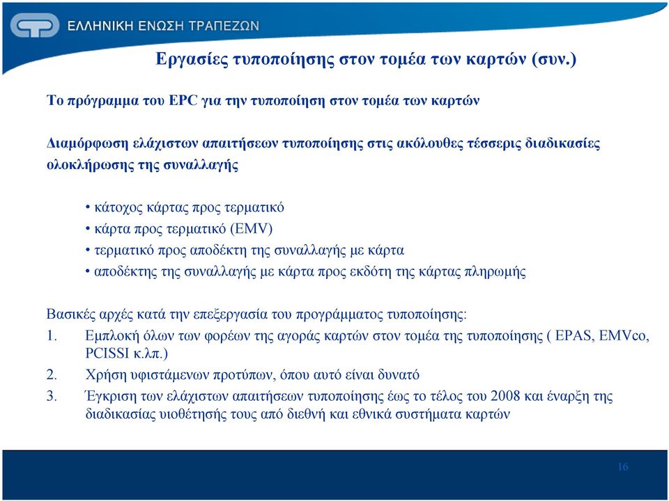 τερματικό κάρτα προς τερματικό (EMV) τερματικό προς αποδέκτη της συναλλαγής με κάρτα αποδέκτης της συναλλαγής με κάρτα προς εκδότη της κάρτας πληρωμής Βασικές αρχές κατά την επεξεργασία του