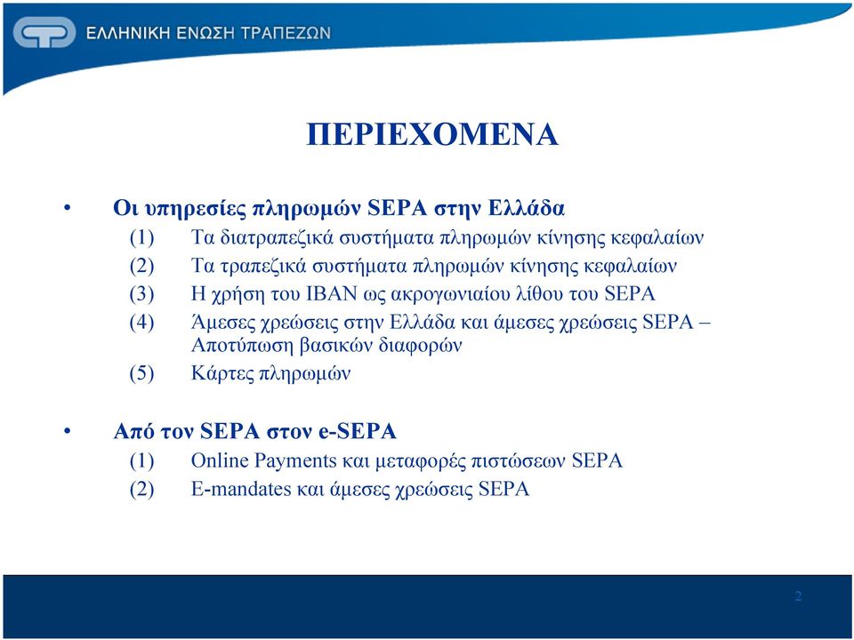 (4) Άμεσες χρεώσεις στην Ελλάδα και άμεσες χρεώσεις SEPA Αποτύπωση βασικών διαφορών (5) Κάρτες πληρωμών Από