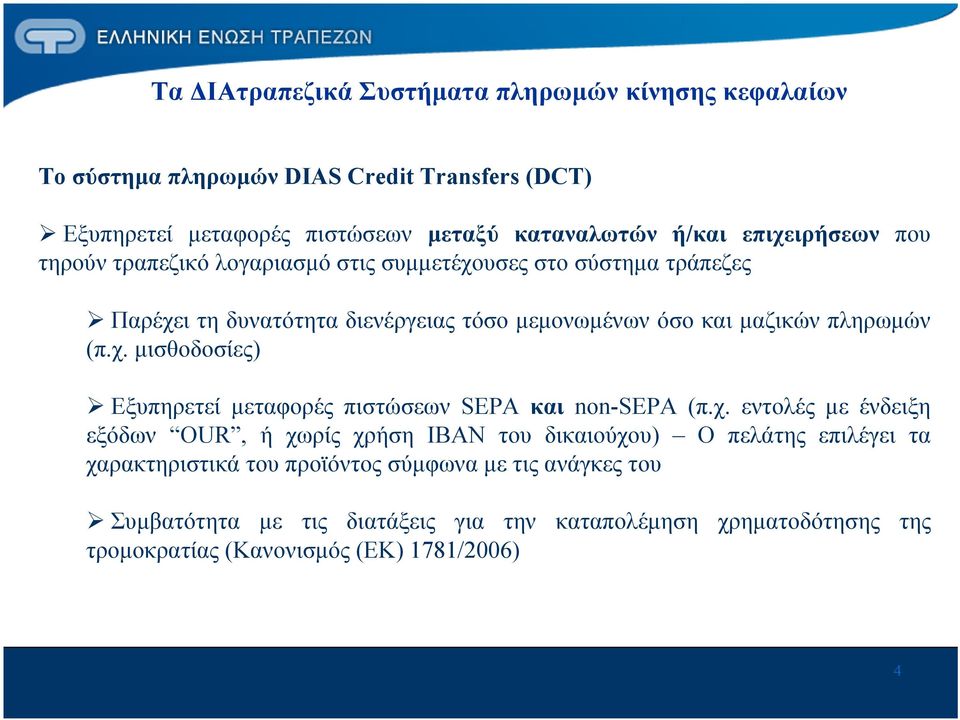 (π.χ. μισθοδοσίες) Εξυπηρετεί μεταφορές πιστώσεων SEPA και non-sepa (π.χ. εντολές με ένδειξη εξόδων OUR, ή χωρίς χρήση ΙΒΑΝ του δικαιούχου) Ο πελάτης επιλέγει τα