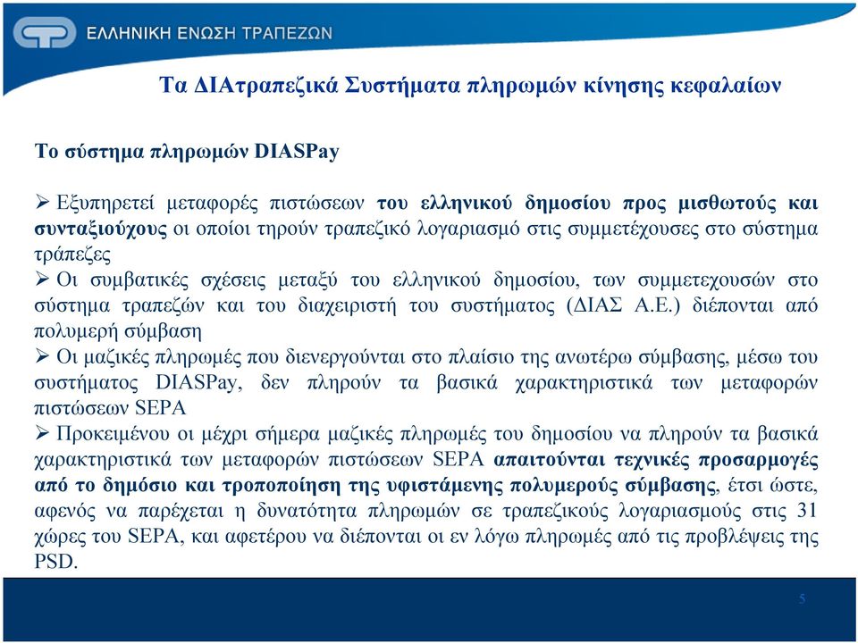 ) διέπονται από πολυμερή σύμβαση Οι μαζικές πληρωμές που διενεργούνται στο πλαίσιο της ανωτέρω σύμβασης, μέσω του συστήματος DIASPay, δεν πληρούν τα βασικά χαρακτηριστικά των μεταφορών πιστώσεων SEPA