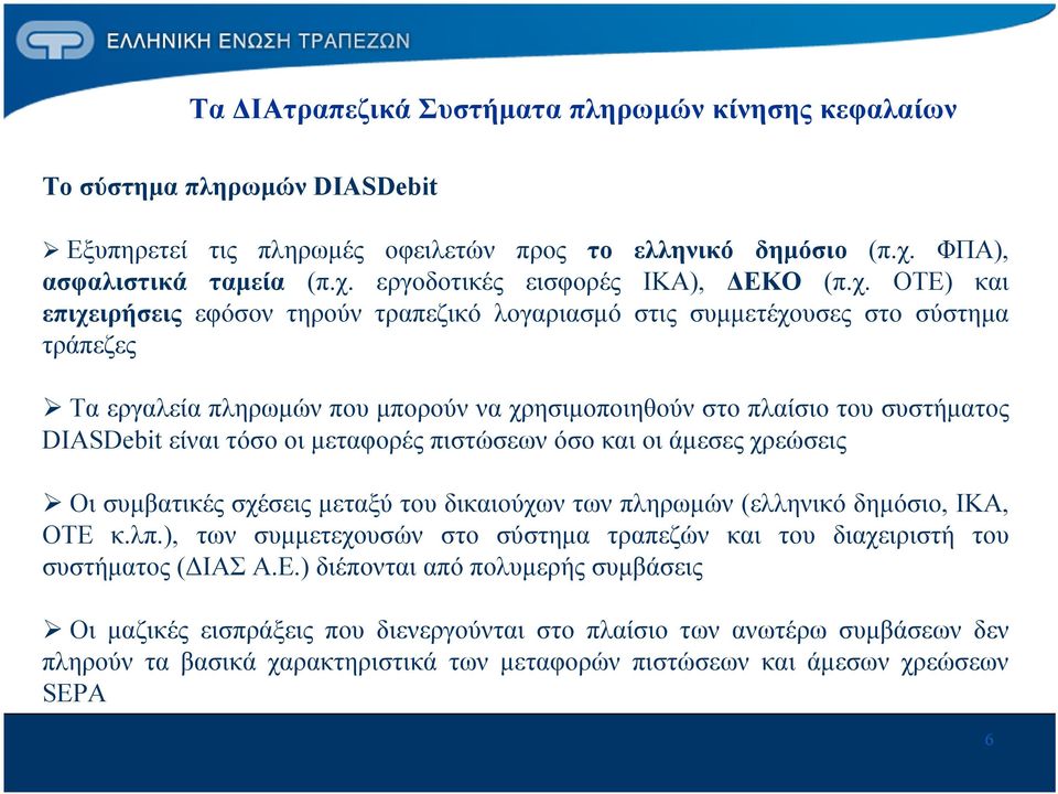 οι μεταφορές πιστώσεων όσο και οι άμεσες χρεώσεις Οι συμβατικές σχέσεις μεταξύ του δικαιούχων των πληρωμών (ελληνικό δημόσιο, ΙΚΑ, ΟΤΕ κ.λπ.