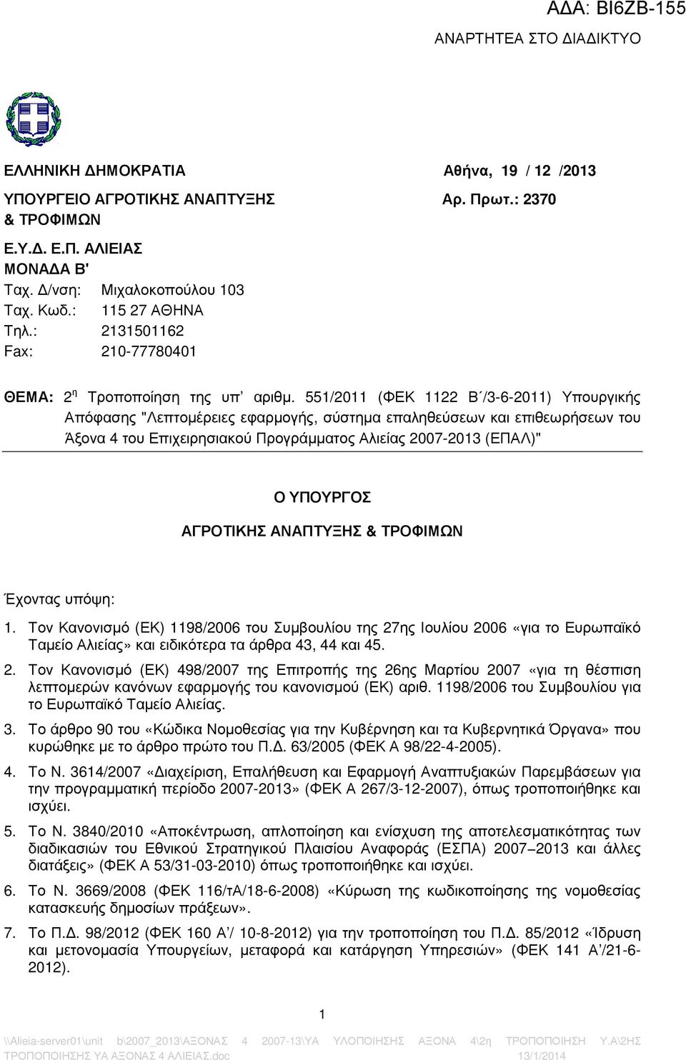 551/2011 (ΦΕΚ 1122 Β /3-6-2011) Υπουργικής Απόφασης "Λεπτοµέρειες εφαρµογής, σύστηµα επαληθεύσεων και επιθεωρήσεων του Άξονα 4 του Επιχειρησιακού Προγράµµατος Αλιείας 2007-2013 (ΕΠΑΛ)" Ο ΥΠΟΥΡΓΟΣ