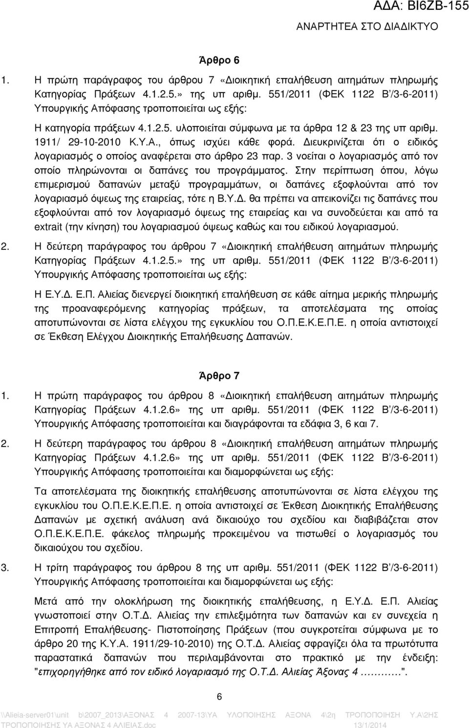 ιευκρινίζεται ότι ο ειδικός λογαριασµός ο οποίος αναφέρεται στο άρθρο 23 παρ. 3 νοείται ο λογαριασµός από τον οποίο πληρώνονται οι δαπάνες του προγράµµατος.