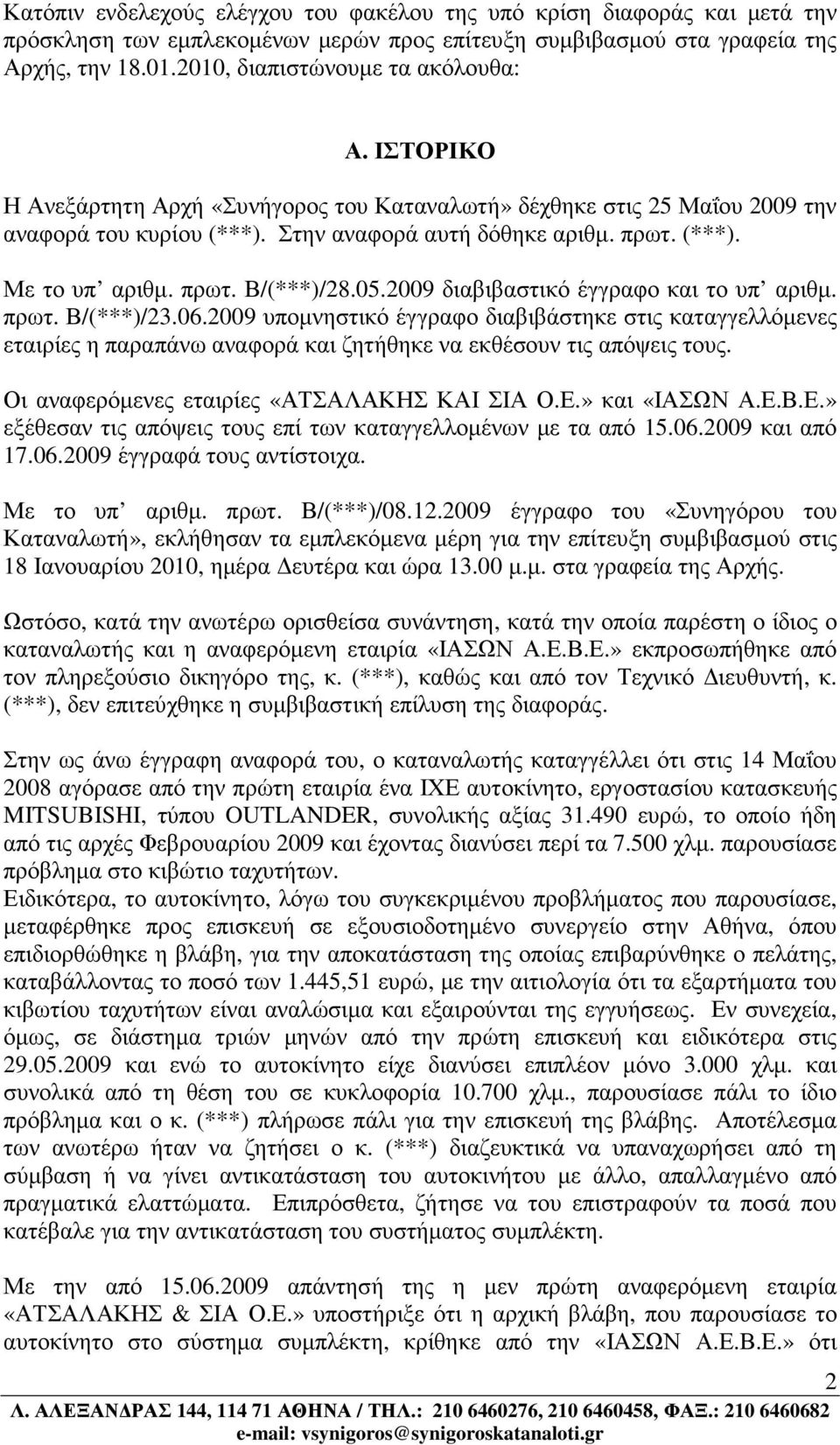 πρωτ. Β/(***)/28.05.2009 διαβιβαστικό έγγραφο και το υπ αριθµ. πρωτ. Β/(***)/23.06.