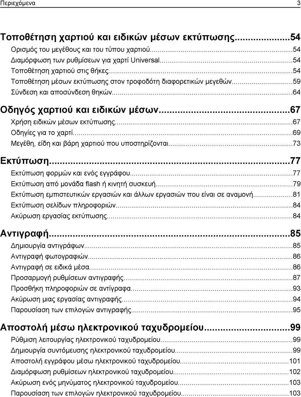 ..69 Μεγέθη, είδη και βάρη χαρτιού που υποστηρίζονται...73 Εκτύπωση...77 Εκτύπωση φορμών και ενός εγγράφου...77 Εκτύπωση από μονάδα flash ή κινητή συσκευή.