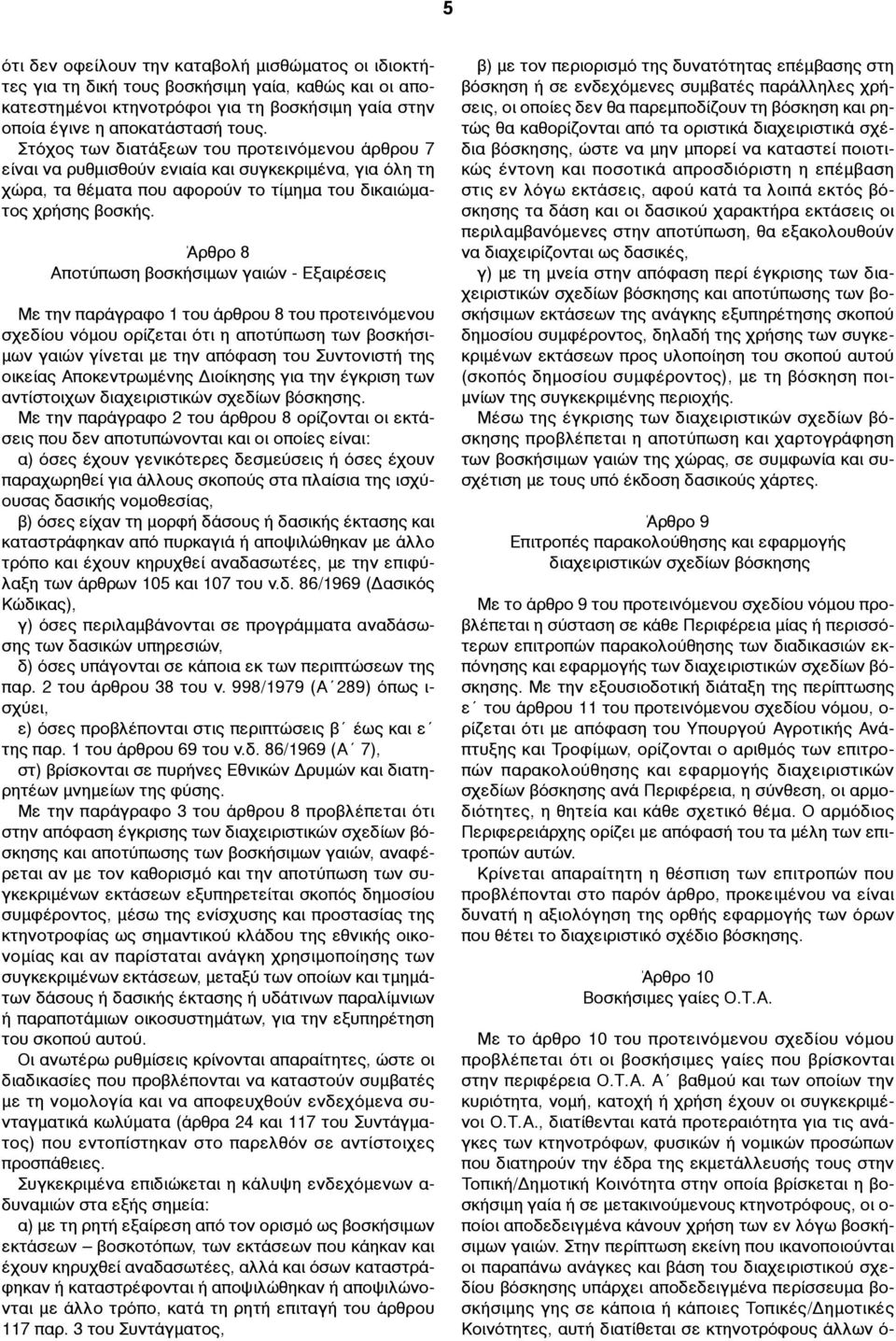 Άρθρο 8 Αποτύπωση βοσκήσιµων γαιών - Εξαιρέσεις Με την παράγραφο 1 του άρθρου 8 του προτεινόµενου σχεδίου νόµου ορίζεται ότι η αποτύπωση των βοσκήσι- µων γαιών γίνεται µε την απόφαση του Συντονιστή