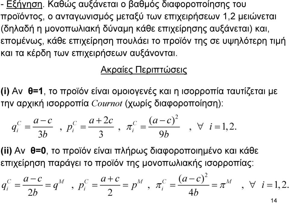 και, επομένως, κάθε επιχείρηση πουλάει το προϊόν της σε υψηλότερη τιμή και τα κέρδη των επιχειρήσεων αυξάνονται.