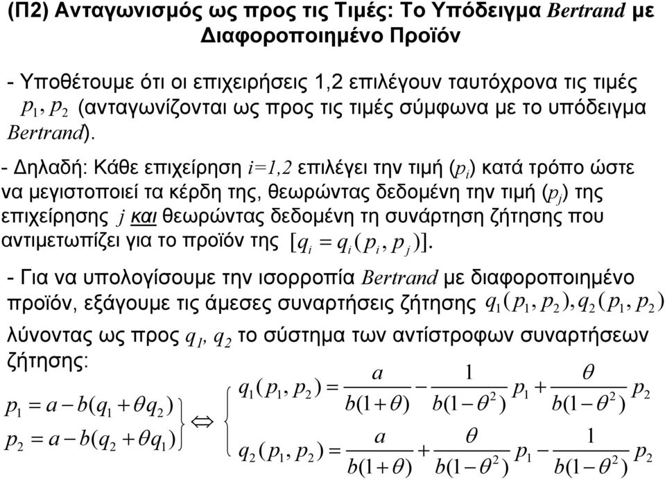 - Δηλαδή: Κάθε επιχείρηση =, επιλέγει την τιμή (p κατά τρόπο ώστε να μεγιστοποιεί τα κέρδη της, θεωρώντας δεδομένη την τιμή (p j της επιχείρησης j και θεωρώντας δεδομένη τη συνάρτηση ζήτησης