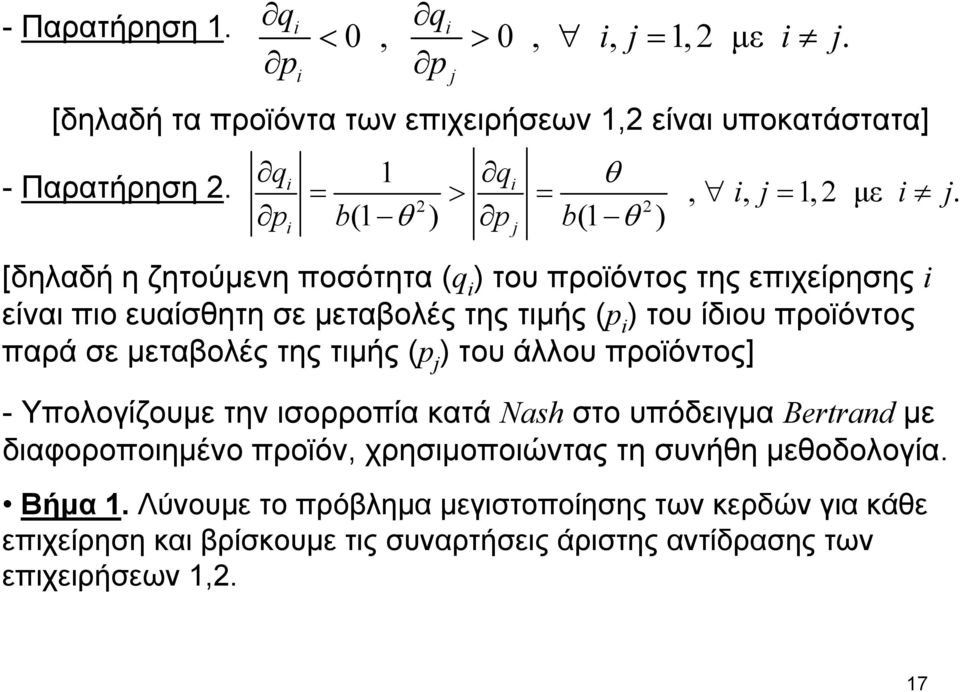 σε μεταβολές της τιμής (p j του άλλου προϊόντος] - Υπολογίζουμε την ισορροπία κατά Nash στο υπόδειγμα ertrand με διαφοροποιημένο προϊόν, χρησιμοποιώντας