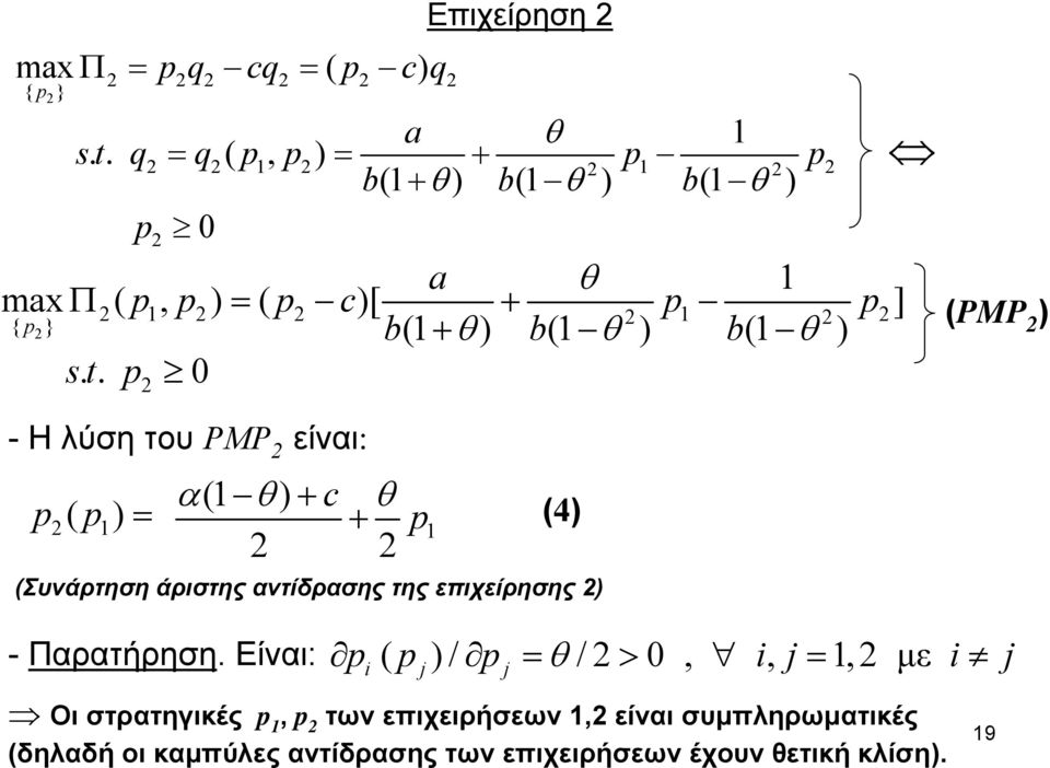 . p 0 (PMP -H λύση του PMP είναι: α( θ + c θ p( p = + p (4 (Συνάρτηση άριστης αντίδρασης της επιχείρησης -