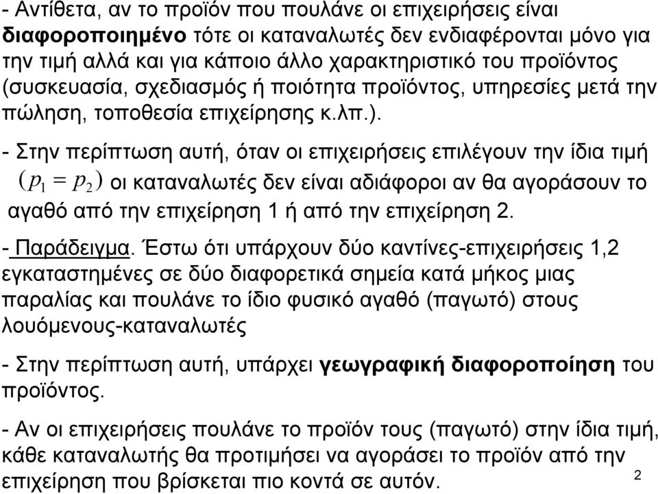 . - Στην περίπτωση αυτή, όταν οι επιχειρήσεις επιλέγουν την ίδια τιμή ( p = p οι καταναλωτές δεν είναι αδιάφοροι αν θα αγοράσουν το αγαθό από την επιχείρηση ή από την επιχείρηση. - Παράδειγμα.