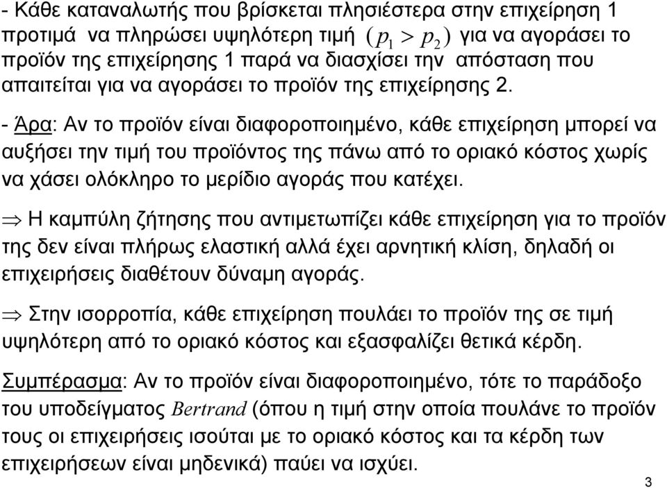 - Άρα: Αν το προϊόν είναι διαφοροποιημένο, κάθε επιχείρηση μπορεί να αυξήσει την τιμή του προϊόντος της πάνω από το οριακό κόστος χωρίς να χάσει ολόκληρο το μερίδιο αγοράς που κατέχει.