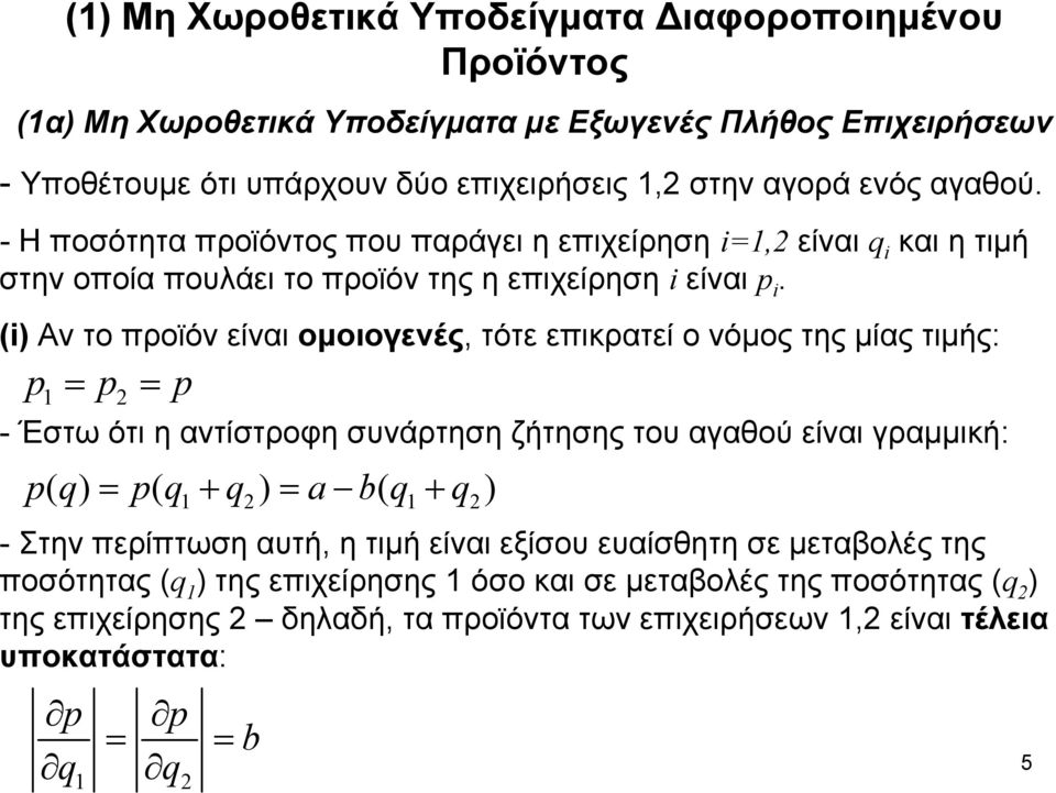 ( Αν το προϊόν είναι ομοιογενές, τότε επικρατεί ο νόμος της μίας τιμής: p = p = p - Έστω ότι η αντίστροφη συνάρτηση ζήτησης του αγαθού είναι γραμμική: pq ( = pq ( + q = a bq ( +