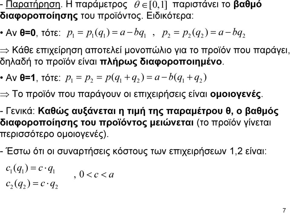 Αν θ=, τότε: p = p ( q = a bq, p = p ( q = a bq p = p = p( q + q = a b( q + q Το προϊόν που παράγουν οι επιχειρήσεις είναι ομοιογενές.