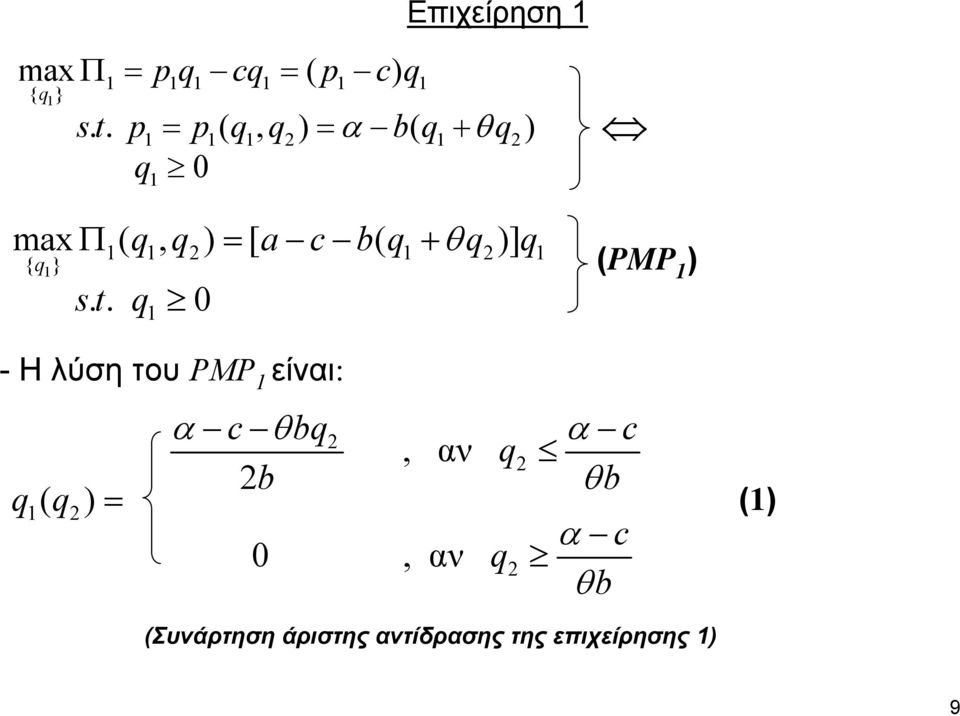 q st.. q 0 (PMP -H λύση του PMP είναι: q( q = α c θ bq α, αν