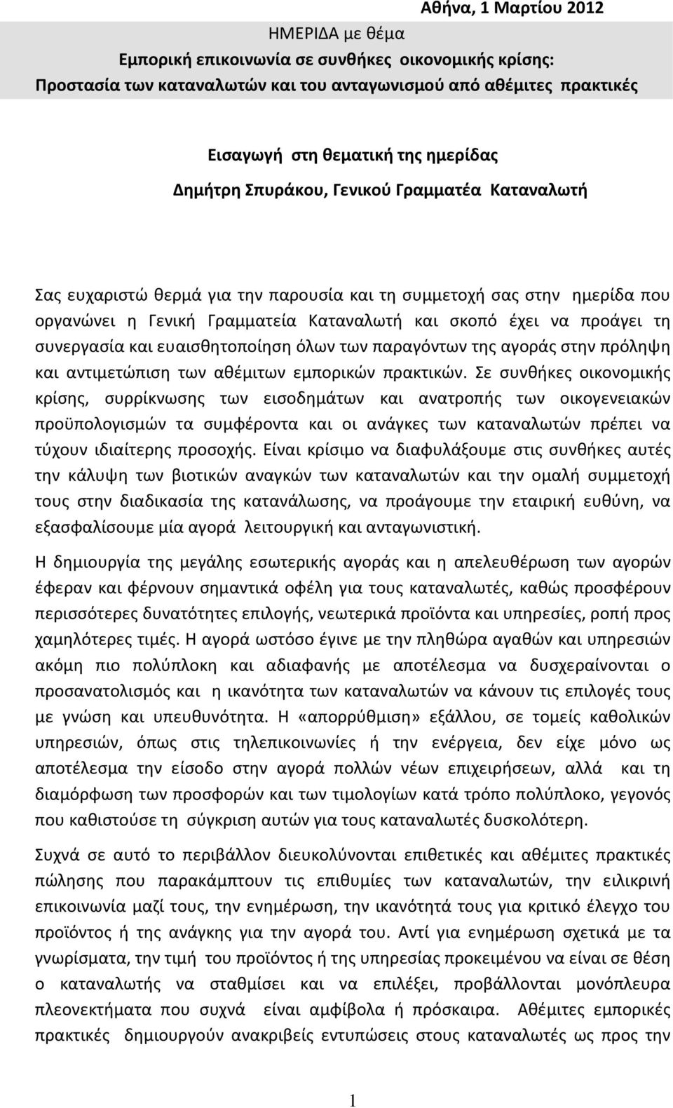 συνεργασία και ευαισθητοποίηση όλων των παραγόντων της αγοράς στην πρόληψη και αντιμετώπιση των αθέμιτων εμπορικών πρακτικών.