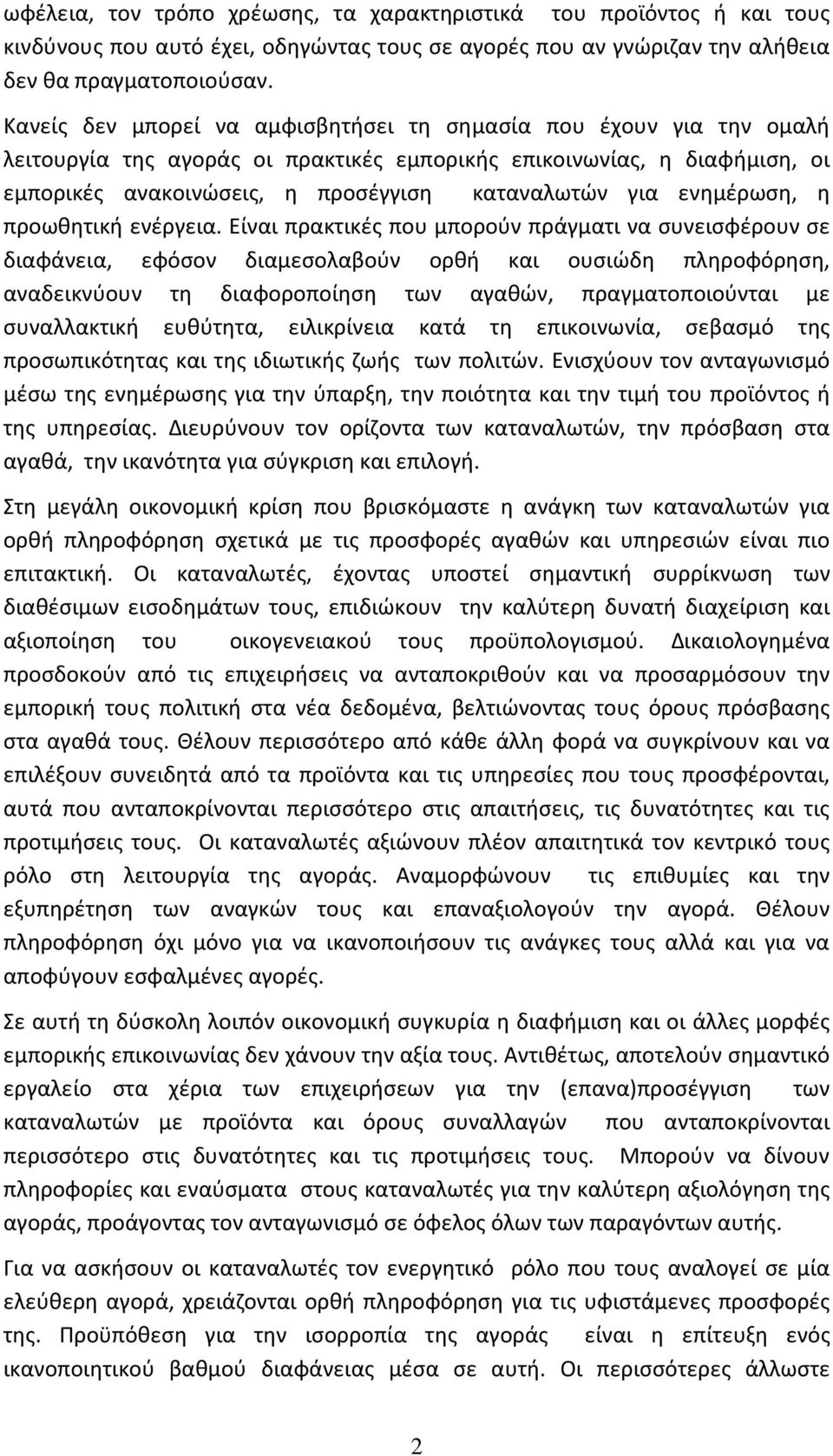 ενημέρωση, η προωθητική ενέργεια.