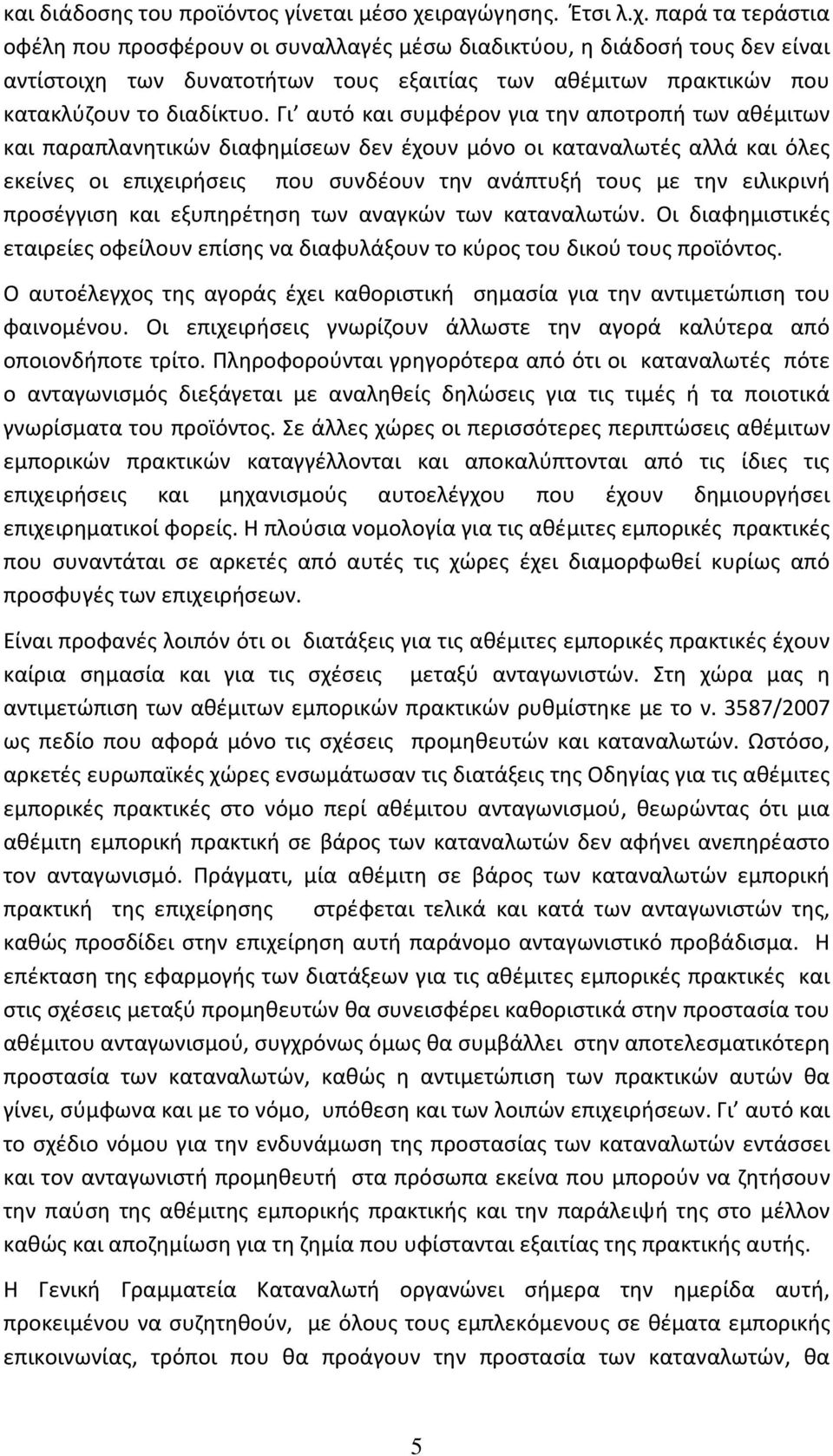 παρά τα τεράστια οφέλη που προσφέρουν οι συναλλαγές μέσω διαδικτύου, η διάδοσή τους δεν είναι αντίστοιχη των δυνατοτήτων τους εξαιτίας των αθέμιτων πρακτικών που κατακλύζουν το διαδίκτυο.