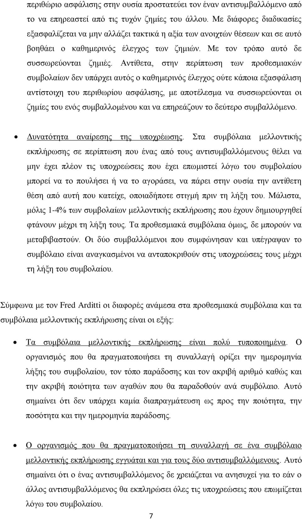 Αληίζεηα, ζηελ πεξίπησζε ησλ πξνζεζκηαθψλ ζπκβνιαίσλ δελ ππάξρεη απηφο ν θαζεκεξηλφο έιεγρνο νχηε θάπνηα εμαζθάιηζε αληίζηνηρε ηνπ πεξηζσξίνπ αζθάιηζεο, κε απνηέιεζκα λα ζπζζσξεχνληαη νη δεκίεο ηνπ