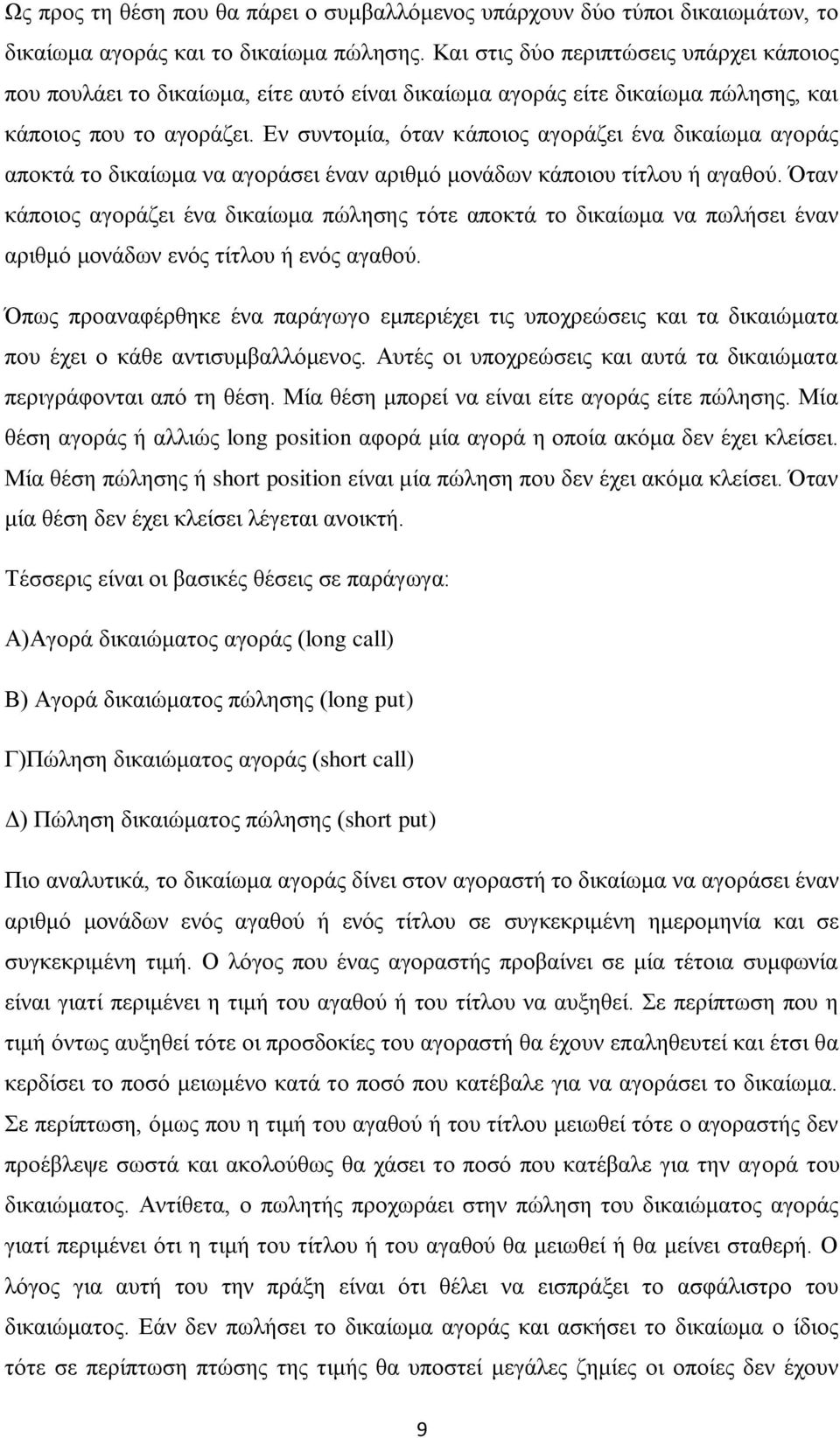 Δλ ζπληνκία, φηαλ θάπνηνο αγνξάδεη έλα δηθαίσκα αγνξάο απνθηά ην δηθαίσκα λα αγνξάζεη έλαλ αξηζκφ κνλάδσλ θάπνηνπ ηίηινπ ή αγαζνχ.