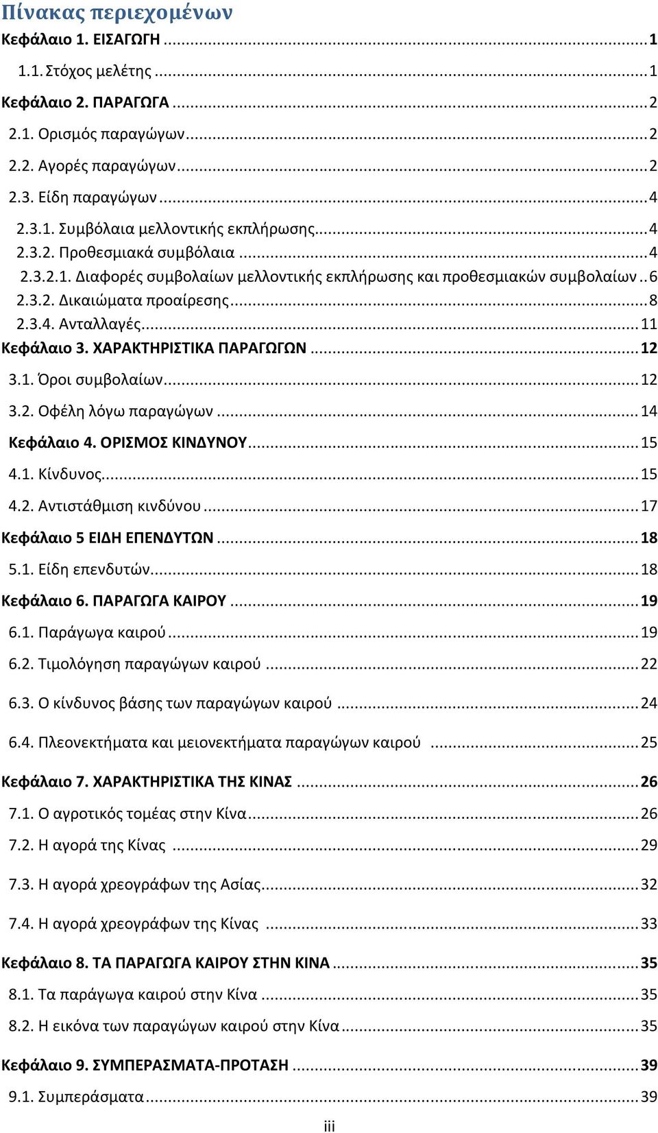ΧΑΡΑΚΣΗΡΙΣΙΚΑ ΠΑΡΑΓΩΓΩΝ... 12 3.1. Όροι ςυμβολαίων... 12 3.2. Οφζλη λόγω παραγώγων... 14 Κεφάλαιο 4. ΟΡΙΜΟ ΚΙΝΔΤΝΟΤ... 15 4.1. Κίνδυνοσ... 15 4.2. Αντιςτάθμιςη κινδφνου... 17 Κεφάλαιο 5 ΕΙΔΗ ΕΠΕΝΔΤΣΩΝ.