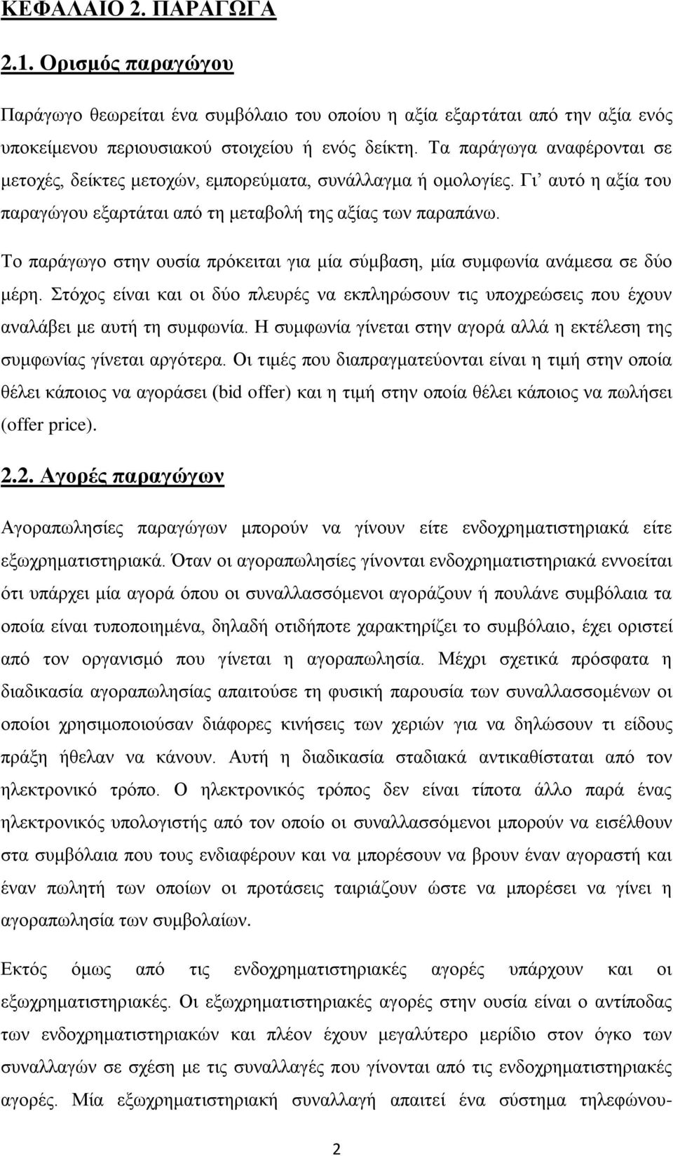 Σν παξάγσγν ζηελ νπζία πξφθεηηαη γηα κία ζχκβαζε, κία ζπκθσλία αλάκεζα ζε δχν κέξε. ηφρνο είλαη θαη νη δχν πιεπξέο λα εθπιεξψζνπλ ηηο ππνρξεψζεηο πνπ έρνπλ αλαιάβεη κε απηή ηε ζπκθσλία.