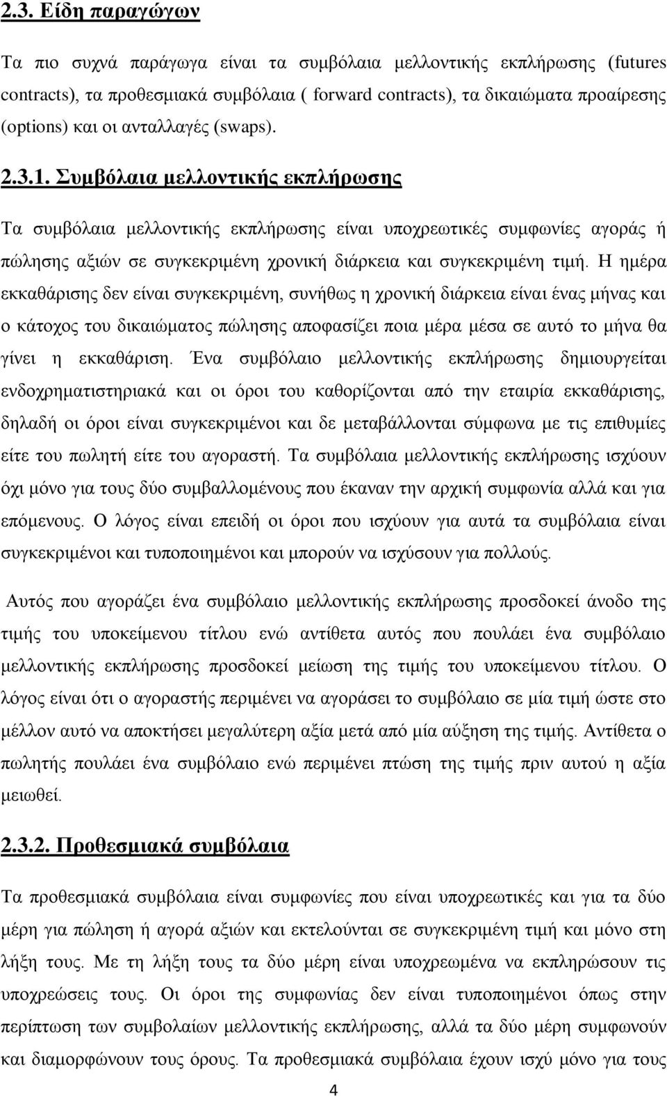 σμβόλαια μελλονηικής εκπλήρωζης Σα ζπκβφιαηα κειινληηθήο εθπιήξσζεο είλαη ππνρξεσηηθέο ζπκθσλίεο αγνξάο ή πψιεζεο αμηψλ ζε ζπγθεθξηκέλε ρξνληθή δηάξθεηα θαη ζπγθεθξηκέλε ηηκή.