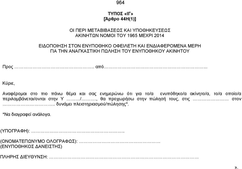 .. Κύριε, Αναφέρομαι στο πιο πάνω θέμα και σας ενημερώνω ότι για το/α ενυπόθηκο/α ακίνητο/α, το/α οποίο/α περιλαμβάνεται/ονται στην Υ /.