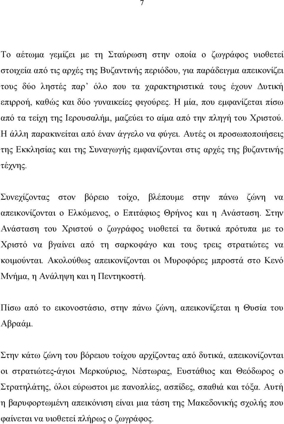 Αυτές οι προσωποποιήσεις της Εκκλησίας και της Συναγωγής εμφανίζονται στις αρχές της βυζαντινής τέχνης.