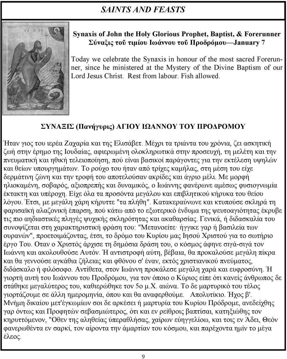 ΣΥΝΑΞΙΣ (Πανήγυρις) ΑΓΙΟΥ ΙΩΑΝΝΟΥ ΤΟΥ ΠΡΟΔΡΟΜΟΥ Ήταν γιος του ιερέα Ζαχαρία και της Ελισάβετ.