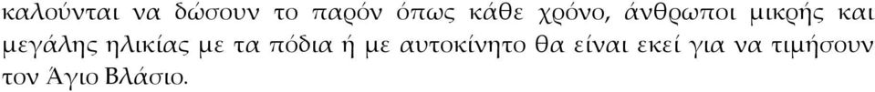 ηλικίας με τα πόδια ή με αυτοκίνητο θα