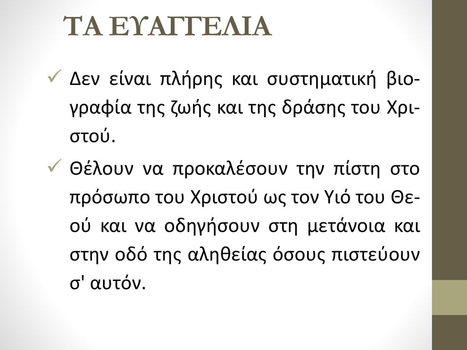 Θέλουν να προκαλέσουν την πίστη στο πρόσωπο του Χριστού ως